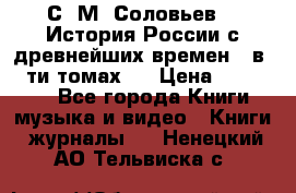 С. М. Соловьев,  «История России с древнейших времен» (в 29-ти томах.) › Цена ­ 370 000 - Все города Книги, музыка и видео » Книги, журналы   . Ненецкий АО,Тельвиска с.
